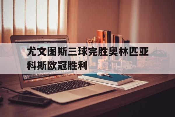 尤文图斯三球完胜奥林匹亚科斯欧冠胜利