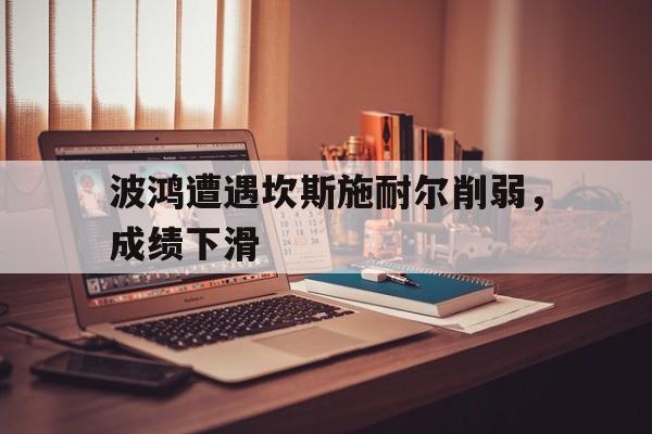 波鸿遭遇坎斯施耐尔削弱，成绩下滑